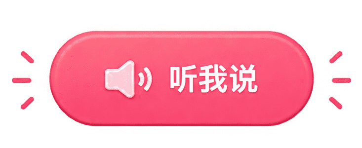 听我说